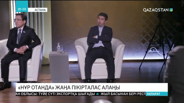«Нұр Отанда» жаңа пікірталас алаңы