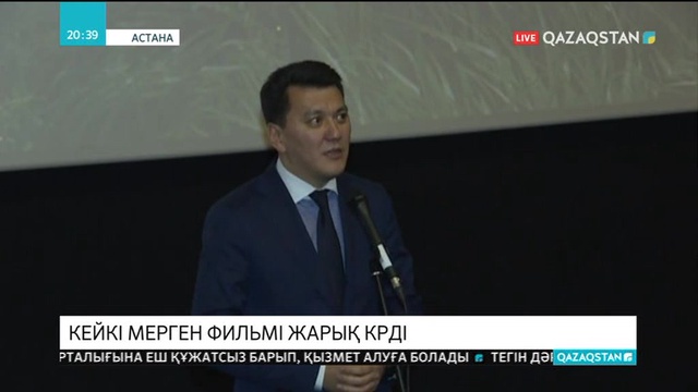 «Кейкi мерген» фильмi жарық кɵрді