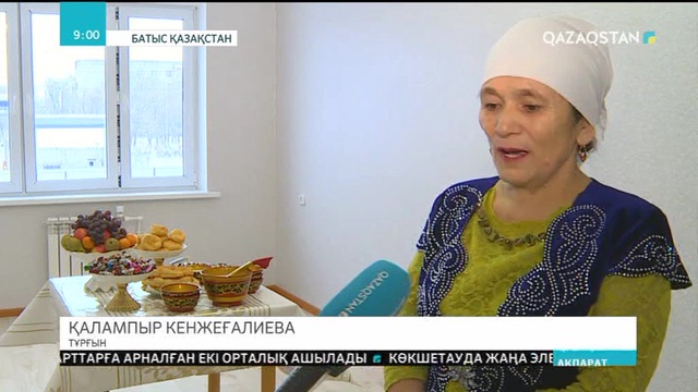 Оралда жылдар бойы кезекте тұрған жандар баспаналы болды