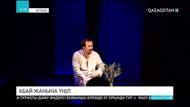 Абайды басқа қырынан танытатын тұңғыш моноспектакль сахналанды