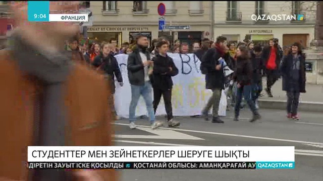 Парижде студенттер мен зейнеткерлер шеруге шықты