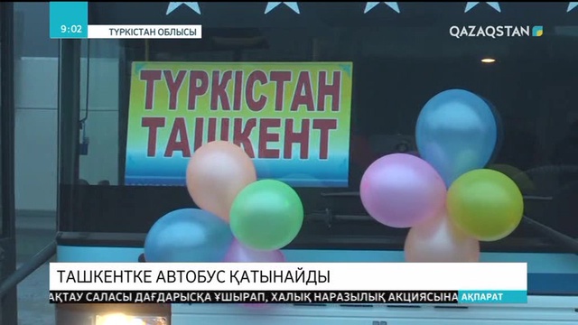 Түркістан мен Ташкент қалалары арасына жолаушылар автобусы қатынайтын болды
