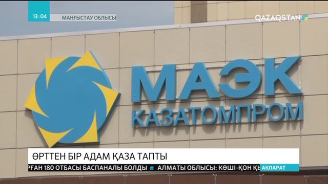 Ақтаудағы өндіріс орнында өрт шығып, бір адам қаза тапты