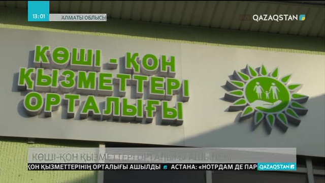Алматы облысында көші-қон қызметтерінің орталығы ашылды