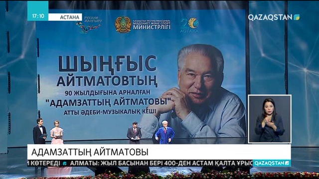 Астанада «Адамзаттың Айтматовы» атты әдеби-музыкалық кеш өтті