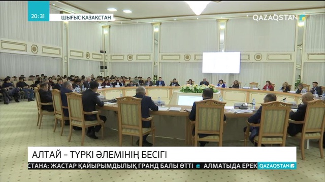 «Алтай - Түркі әлемінің бесігі» атты халықаралық конференция өтті