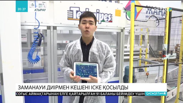 Атырауда елімізде баламасы жоқ диірмен кешені іске қосылды