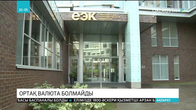 Еуразиялық Экономикалық Одақ елдерінің бірыңғай электронды валютасын құруға жол берілмейді