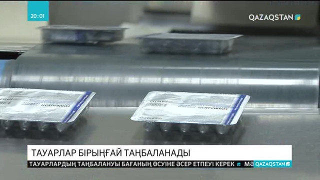 Еуразиялық экономикалық одақ елдерінің тауарлары бірыңғай әдіспен таңбаланады