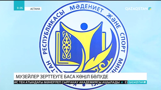 Еліміздің музейлері ғылыми-зерттеу жұмыстарына баса көңіл бөлуде