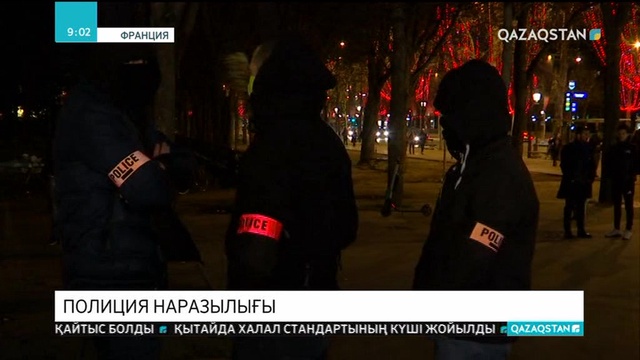 Франция полициясы тағы шерулетті