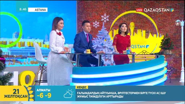 21.12.2018 – Tańsholpan. Таңғы ақпаратты-сазды бағдарлама (Толық нұсқа)
