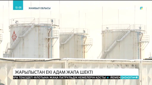 Жамбыл облысында газ өңдеу зауытындағы жарылыстан екі адам жапа шекті