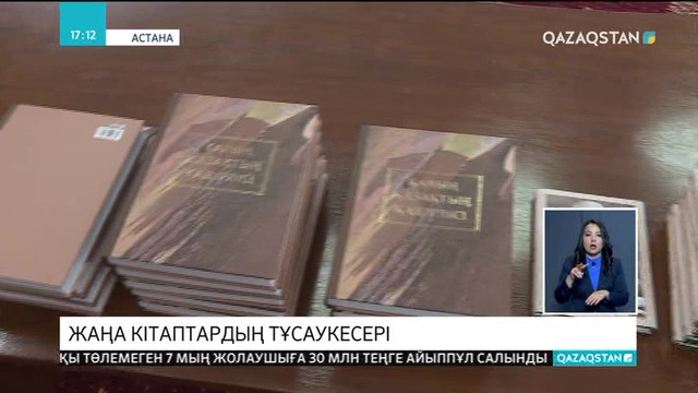 Астанадағы Ұлттық кітапханада бірнеше кітаптың тұсаукесері өтті