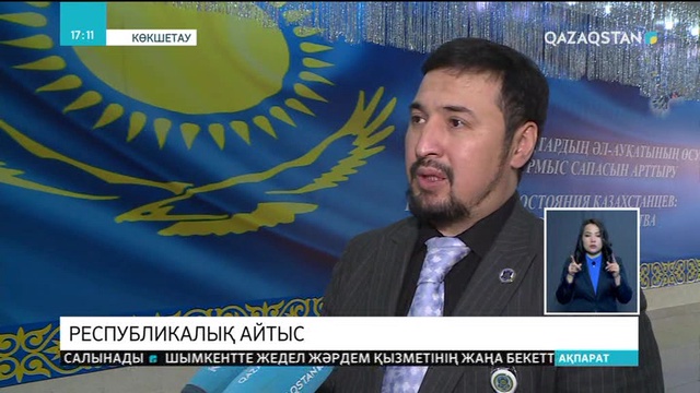 Көкшетауда «Жаңғыруға жаршымыз, жемқорлыққа қарсымыз!» атты республикалық ақындар айтысы өтті