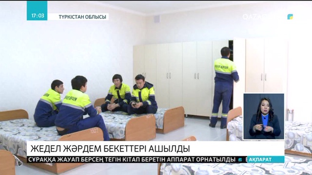 Шымкентте жедел жәрдем бекеттері ашылды