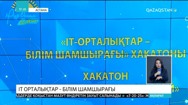 Қазақстан аумағында 24 IT орталық ашылды