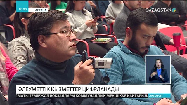 Әлеуметтік қызметтер цифрланады