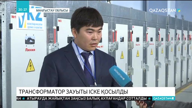 Ақтауда трансформатор зауыты іске қосылды