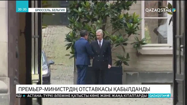Бельгия патшасы Филипп премьер-министр Шарль Мишельдің отставкасын қабылдады
