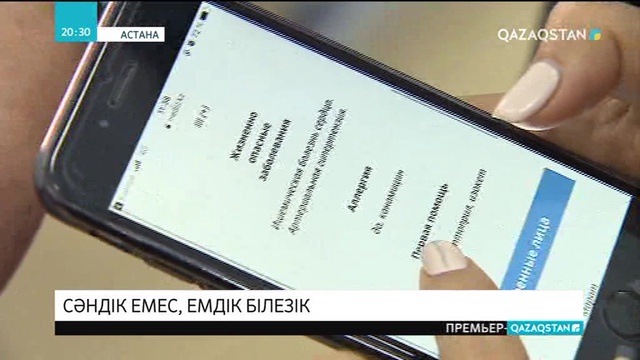 Науқастың жай-күйі туралы барлық ақпарды дер кезінде дәрігерге жеткізетін білезіктер қолданысқа енгізілді