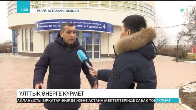 Ресейдің Астрахань облысындағы Құрманғазы атындағы мәдени кешенге келуші туристердің саны көбеюде