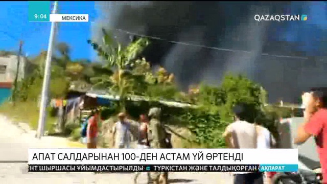 Мексикада отшашу соңы алапат өртке ұласып, 100-ден астам үй күлге айналды