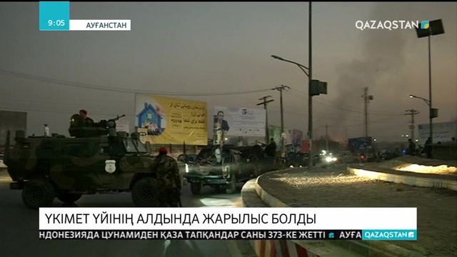 Ауғанстанда министрлік үйіне шабуыл жасалды