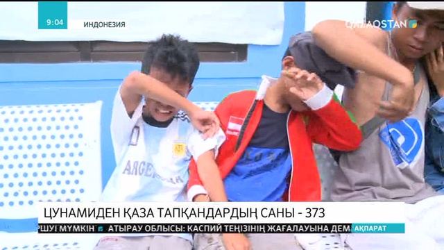 Индонезияда вулкандық цунамиден қаза тапқандар саны 373-ке жетті