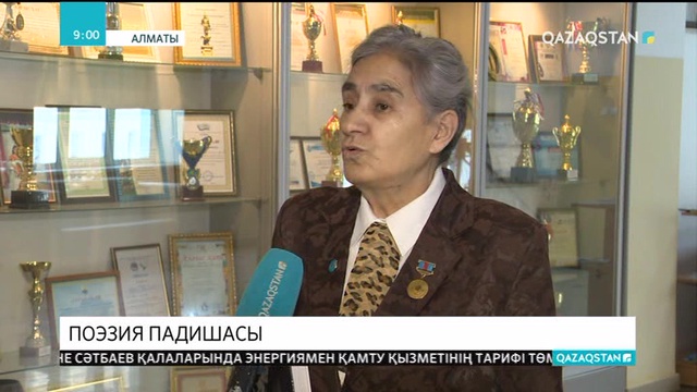 Алматыда ақын Фариза Оңғарсынованы еске алуға арналған кеш өтті
