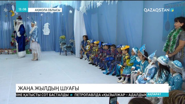 Балғындар Жаңа жыл мерекесін көңілді тойлап жатыр