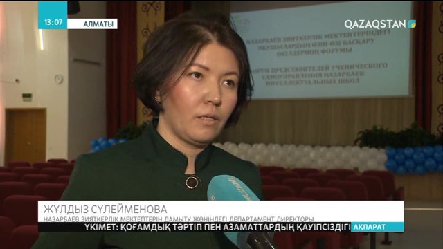 Алматыда Назарбаев зияткерлік мектептеріндегі көшбасшы оқушылардың форумы өтті.