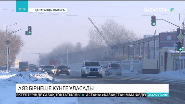 Синоптиктер қатты аяздың әлі сақталатынын ескертті