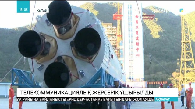 Қытайдың Сычуань провинциясында телекоммуникациялық жерсерік ұшырылды