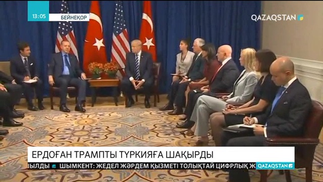 Түркия президенті Реджеп Тайып Ердоған Дональд Трампты 2019 жылы еліне шақырды