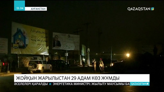 Ауғанстанда үкімет үйіне шабуыл жасалып, 29 адам қаза тапты