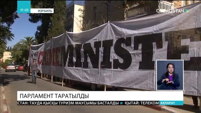 Израиль парламентін тарату туралы шешім қабылданды
