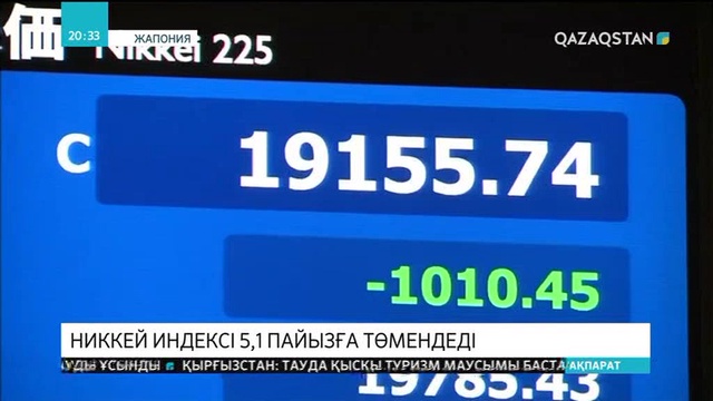Токио биржасының басты индексі бүгін бірден 5,1 пайызға төмендеді