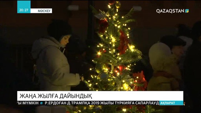 Ресей астанасы Жаңа жылға қызу дайындалып жатыр