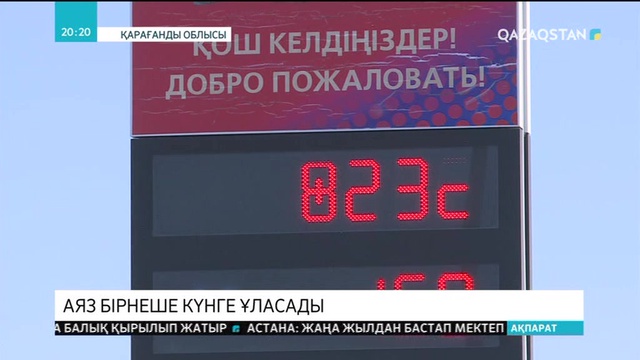 Аязға байланысты Ақмола облысының мектептерінде сабақ тоқтатылды