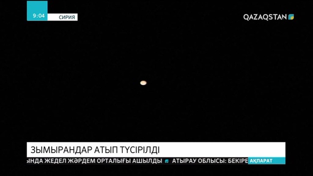 Сирияның әуеге қарсы қорғаныс қызметі Дамаск аспанында бірнеше зымыранды атып түсірді