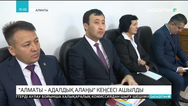 «Алматы - адалдық алаңы» кеңсесі ашылды