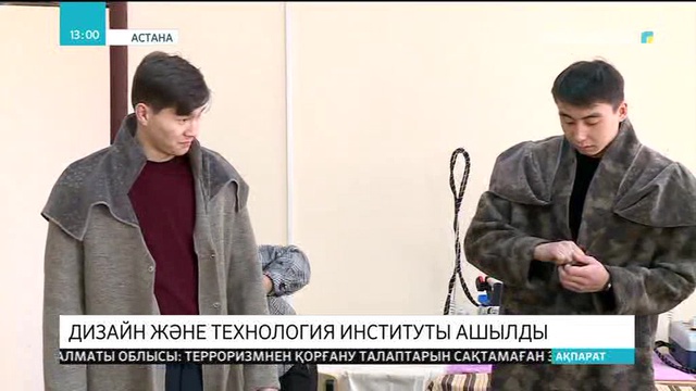 Астанада дизайн және технология институты ашылды