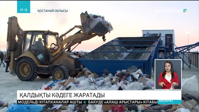 Қостанай облысында қоқыс өңдейтін зауыт іске қосылды