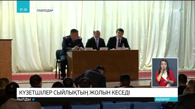 Мемлекеттік қызметтегі жемқорлықпен күреске күзетшілер де атсалысады