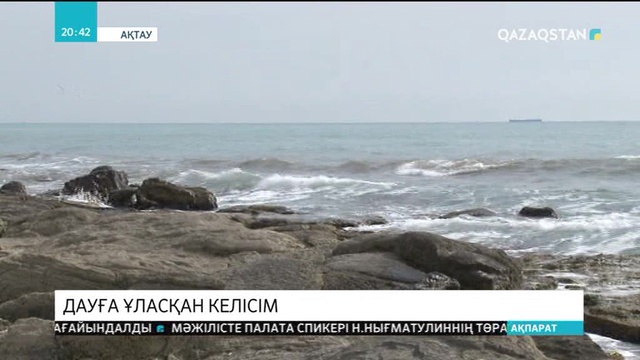 Ақтауда мемлекеттік басқарма мен шетелдік компания арасында дау шықты