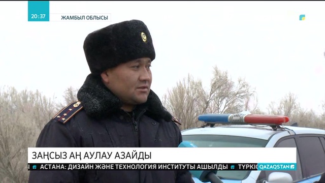 Жамбыл облысында заңсыз аң аулау азайды