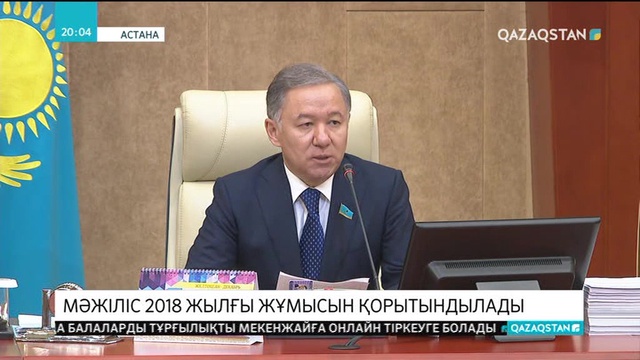 Мәжіліс депутаттары жылды қорытындылады