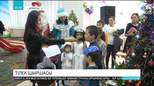 Алматыда қамқор жандардың көмегімен 30 баланың тілегі орындалды