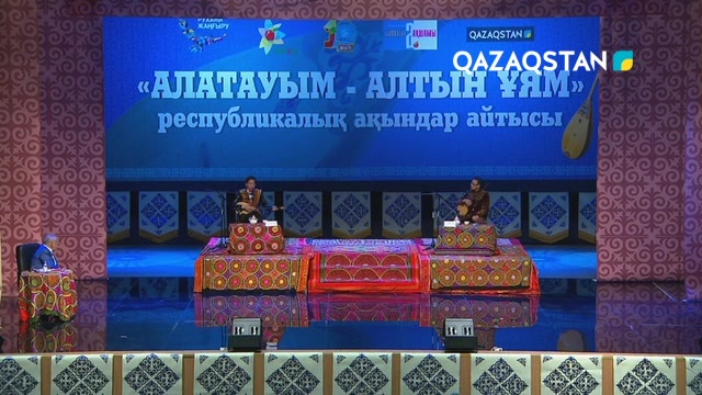 31.12.2018 - «Алатауым - алтын ұям». Республикалық ақындар айтысы. 1-бөлім (Толық нұсқа)